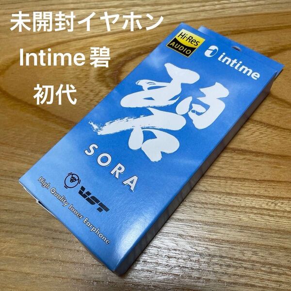 未開封 イヤホン「Intime 碧(SORA)」初代/真鍮