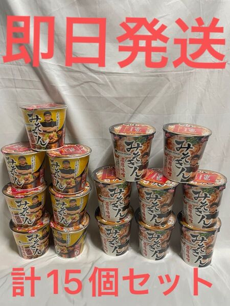 みそきんラーメン8個 みそきんメシ7個 計15個セット