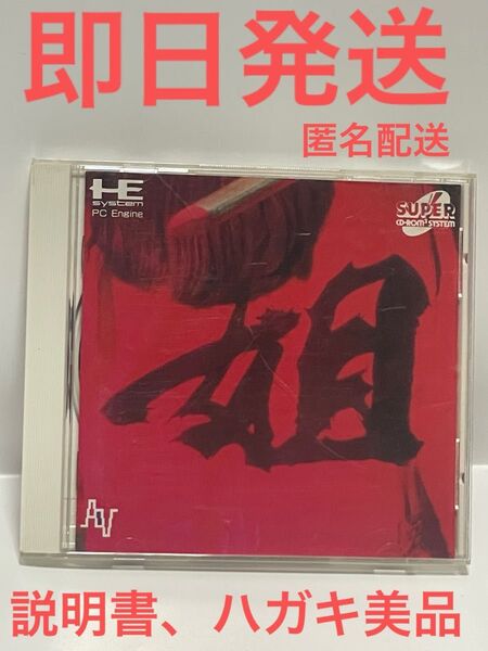 姐(あねさん) PCエンジン 激レア 説明書ハガキ美品