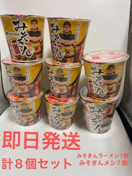みそきんラーメン1個 みそきんメシ7個 計8個セット