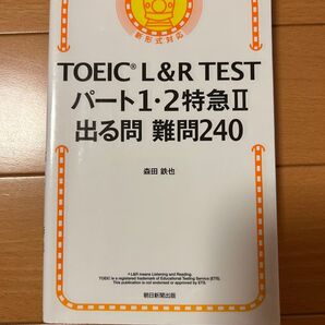 TOEIC L&R TEST パート1・2特急Ⅱ 出る問 難問240