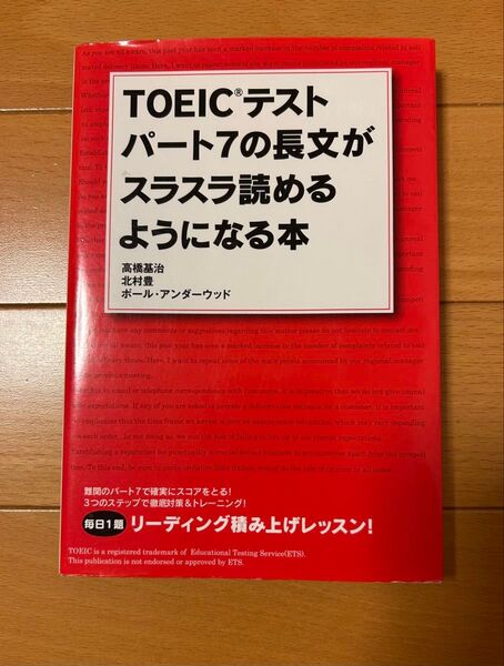 TOEICテスト パート7の長文がスラスラ読めるようになる本