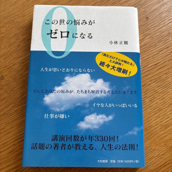 この世の悩みがゼロになる 小林正観/著