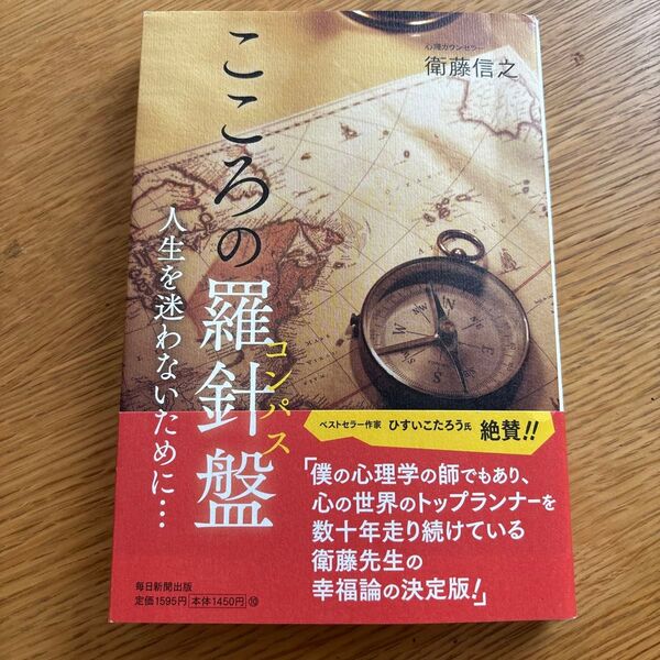 こころの羅針盤(コンパス) 人生を迷わないために… 衛藤信之/著