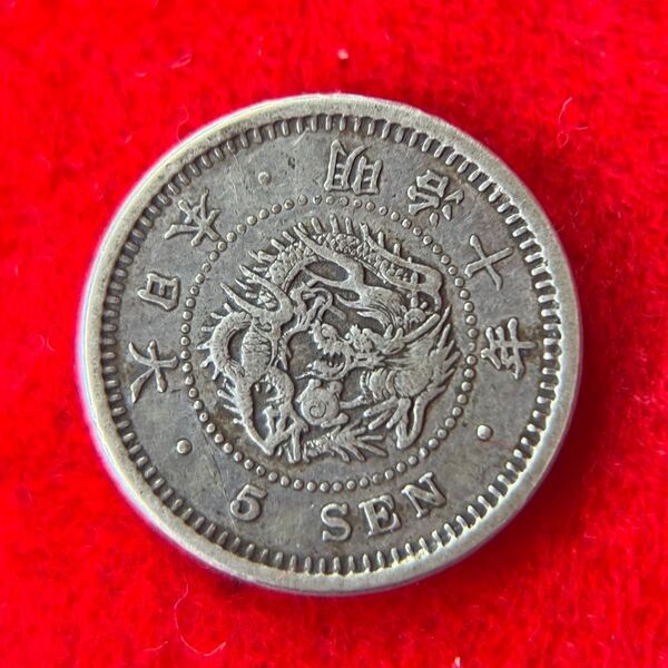 竜5銭銀貨 明治10年 古銭