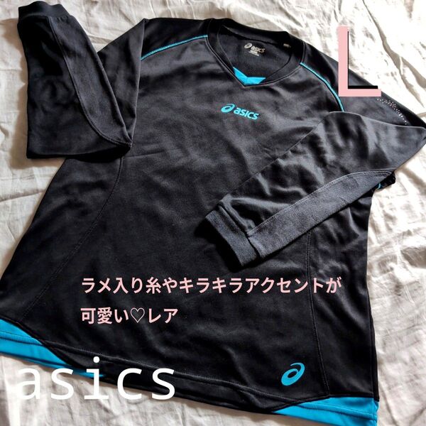 asics 長袖Tシャツ Lサイズ ブラック ラメ入り糸とラメロゴ キラキラが可愛いレア