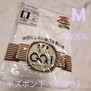 GUNZE 半ズボン下(前あき) Mサイズ 綿100% 新品 未使用
