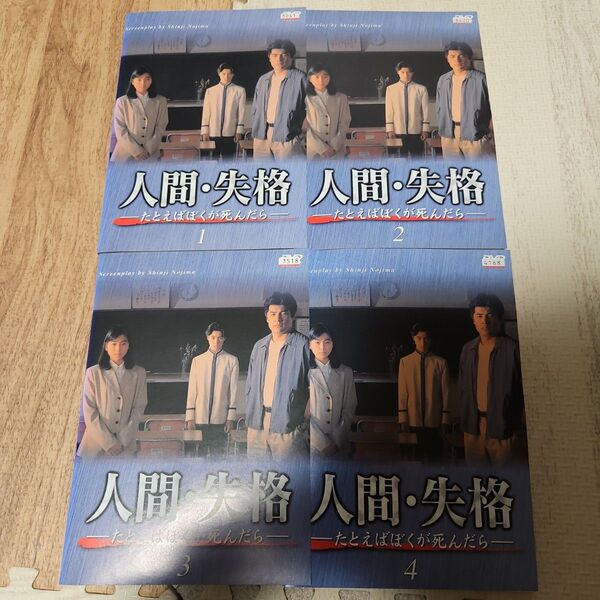 人間・失格 たとえばぼくが死んだら DVD 全巻セット