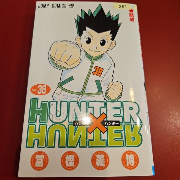 HUNTER×HUNTER 38巻