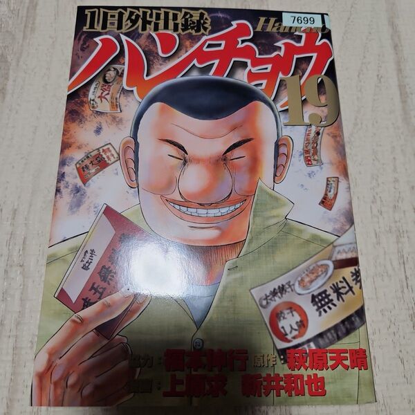 1日外出録 ハンチョウ 19巻 講談社