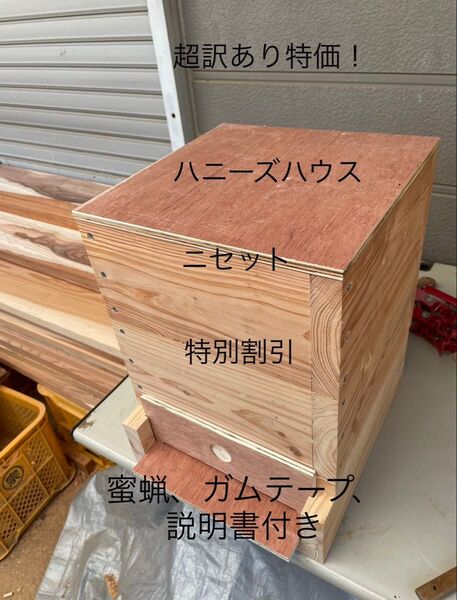 日本蜜蜂重箱式巣箱ハニーズハウス!超訳あり特価!ニセット!送料無料!