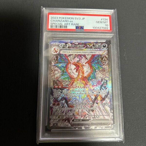 リザードンex sar psa10