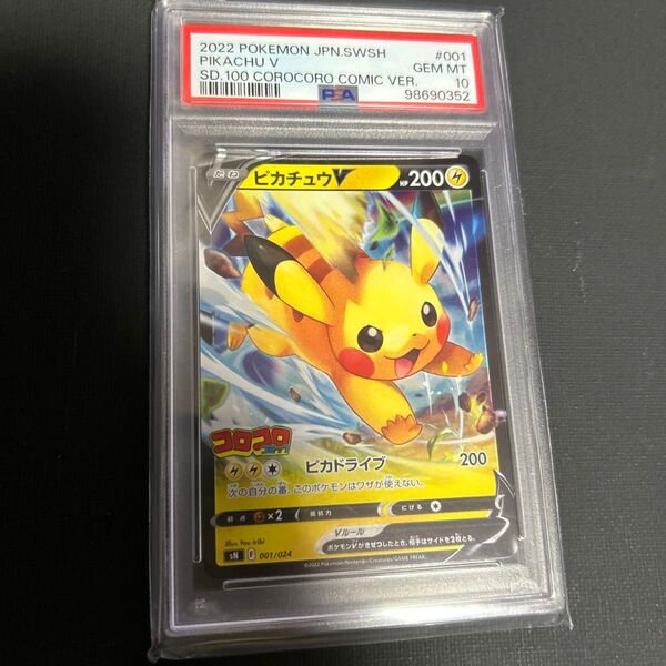 【PSA10】ピカチュウV コロコロコミックver.【ポケモンカード】PIKACHU スタートデッキ100 SN 001/024