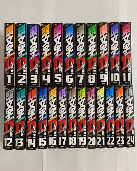 全巻初版 全巻帯付 新装版 頭文字D 全24巻セット しげの秀一 イニシャルD 全巻セット