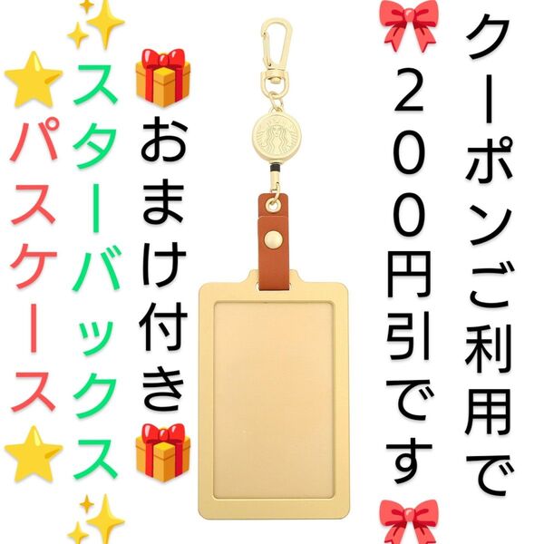 【クーポンご利用で1777円です】 スターバックス マイカスタマイズ ジャーニー 2024 パスケース 限定品 ★おまけ付き★
