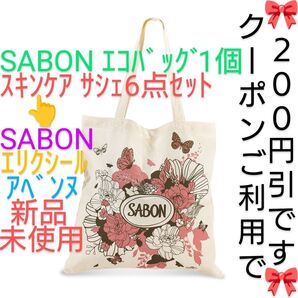 【クーポンご利用で800円】新品未使用 SABON ブルーミングエコバッグ&ローズセラムインオイル&ローズソフトクリームなど