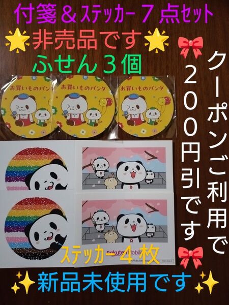 【クーポンご利用で300円です】新品未使用 非売品 楽天 お買い物パンダ ふせん3個&ステッカー4枚《7点セット》
