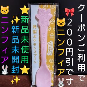【クーポンご利用で300円になります】新品未開封・未使用・非売品 ロッテ 爽 非売品 特製ポケモンスプーン 1本《ニンフィア》