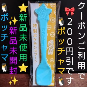 【クーポンご利用で300円になります】新品未開封・未使用・非売品 ロッテ 爽 非売品 特製ポケモンスプーン 1本《ポッチャマ》