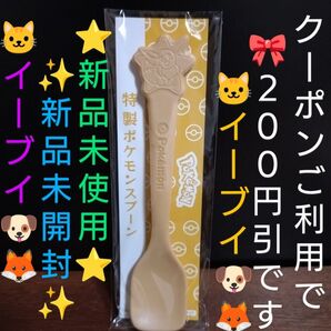 【クーポンご利用で300円になります】新品未開封・未使用・非売品 ロッテ 爽 非売品 特製ポケモンスプーン 1本《イーブイ》