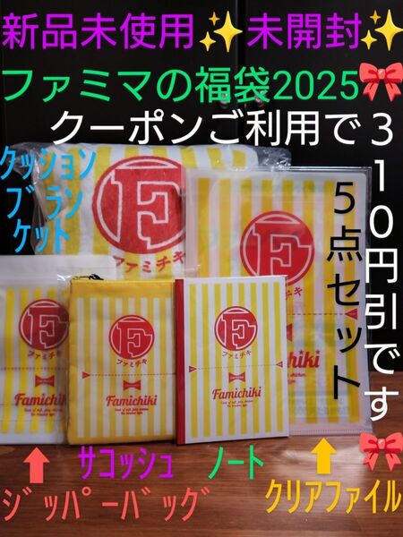 【クーポンご利用で2790円です】新品未開封・未使用 ファミマの福袋2025 ファミチキ デザイン オリジナルグッズ《5点セット》