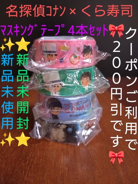 【クーポンご利用で800円です】新品未開封・未使用 名探偵コナン くら寿司 ビッくらポン景品 マスキングテープ《4個セット》