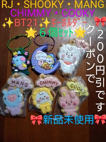 【クーポンご利用で800円です】BTS★BT21★クッキーチャームコット★ぷっくりラバーマスコット《キーホルダー 6個セット》