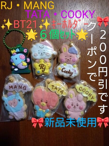 【クーポンご利用で800円です】BTS★BT21★クッキーチャームコット★ぷっくりラバーマスコット《キーホルダー 6個セット》