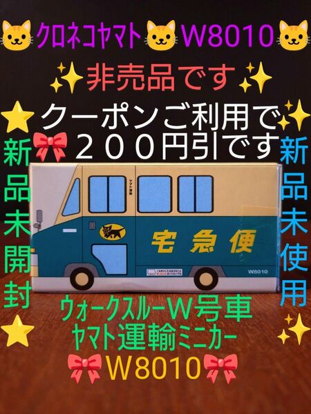 【クーポンご利用で2300円です】新品未開封 クロネコヤマト ヤマト運輸 ミニカー 非売品 ウォークスルーW号車 W8010号車