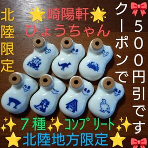 【北陸の催事会 限定品・とても貴重品です】崎陽軒 ひょうちゃん 北陸限定《7種類 コンプリート》醤油差し 箸置き コレクション