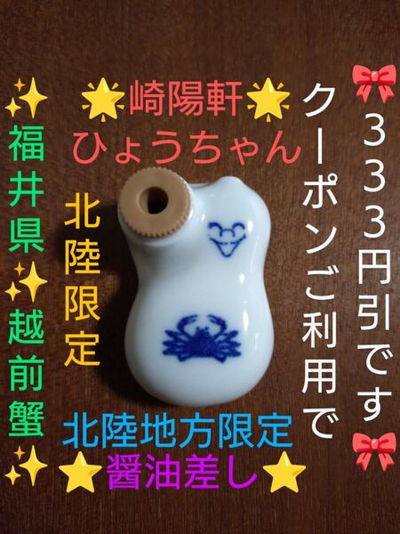 【北陸の催事会 限定品・とても貴重品です】崎陽軒 ひょうちゃん 北陸限定《富山県 越前蟹》醤油差し 箸置き コレクション