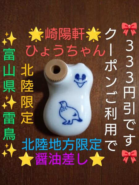 【北陸の催事会 限定品・とても貴重品です】崎陽軒 ひょうちゃん 北陸限定《富山県 雷鳥》醤油差し 箸置き コレクション