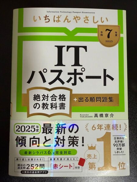【新品同様】ITパスポート 絶対合格の教科書 いちばんやさしいITパスポート テキスト
