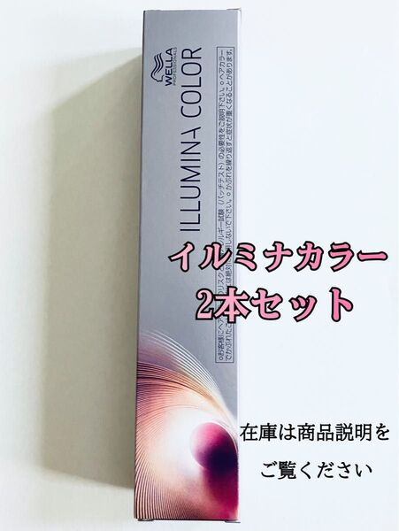イルミナカラー 2本セット 箱無し