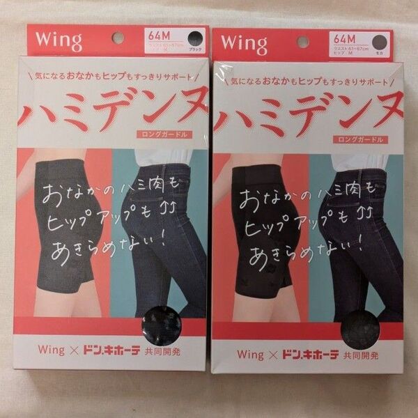【新品】Wing ワコール ハミデンヌ ブラック モカ ロングガードル 64M 2点セット ガードル