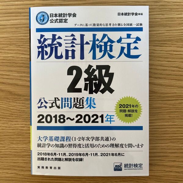 統計検定2級公式問題集 日本統計学会公式認定 2018~2021年 日本統計学会出版企画委員会/編