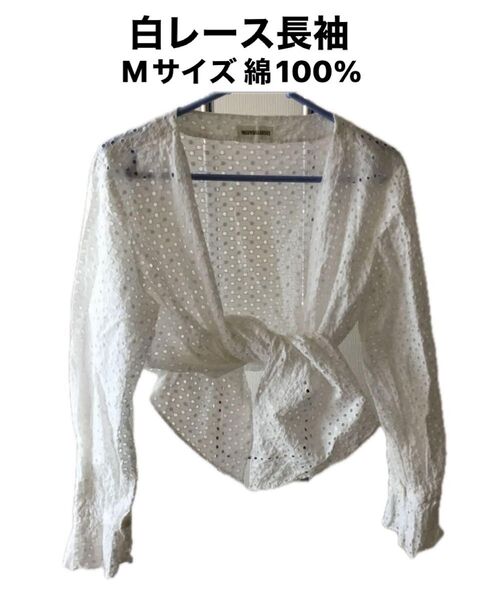 白レース長袖ボレロ Mサイズ 綿100% 素敵な袖フリル 前結びデザイン ブラウス 刺繍 ホワイト