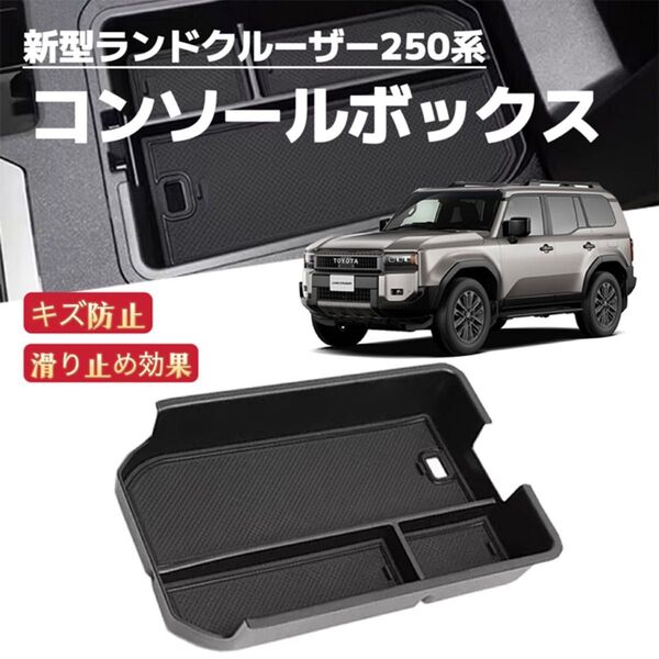 新型 ランドクルーザー 250系 車用コンソールボックス 収納ボックス ラバーマット付き 車種専用設計 内装 ブラック