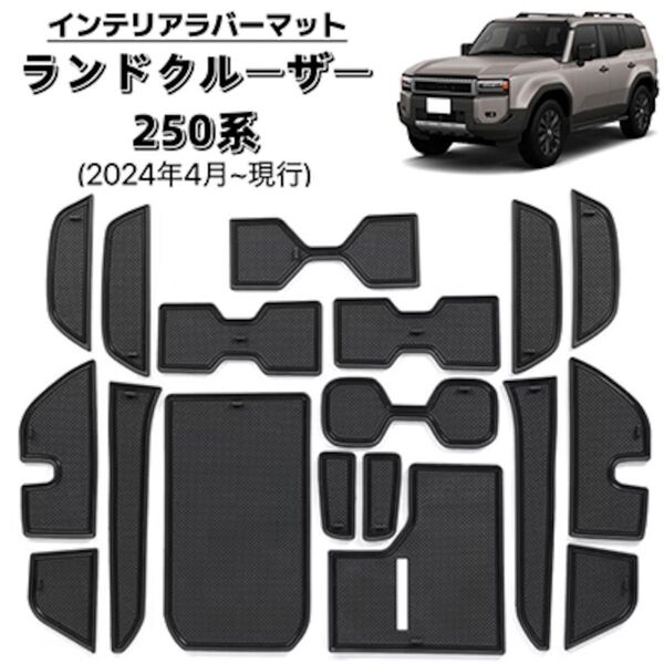 ランドクルーザー 250系 ランクル250 ラバーマット 車種専用設計 フロアマット 内装パーツ 車用 汚れ防止 防水 ブラック