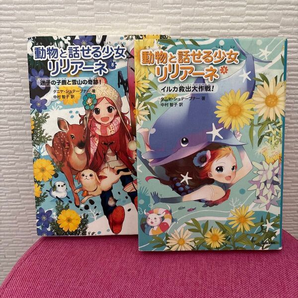 動物と話せる少女リリアーネ 3・ 8
