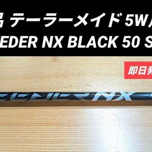 美品 テーラーメイド 5W用 SPEEDER NX BLACK 50 SR