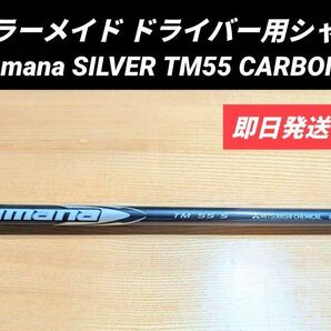 テーラーメイド ドライバー用 Diamana SILVER TM55 S