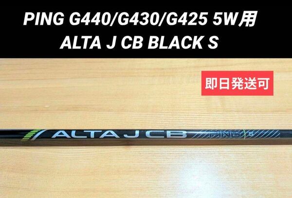 PING G440/G430/G425/G410 5W用シャフト ALTA J CB BLACK S