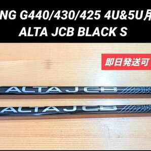 PING G440/430/425/G410 4U&5U用シャフト ALTA JCB BLACK S