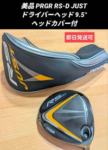 美品 PRGR RS-D JUST ドライバーヘッド 9.5° ヘッドカバー付