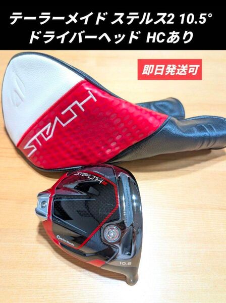 テーラーメイド ステルス2 ドライバーヘッド 10.5° HCあり