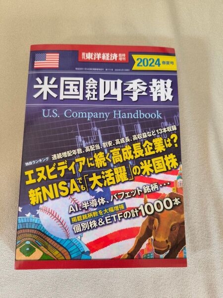 東洋経済増刊 米国会社四季報2024春夏号