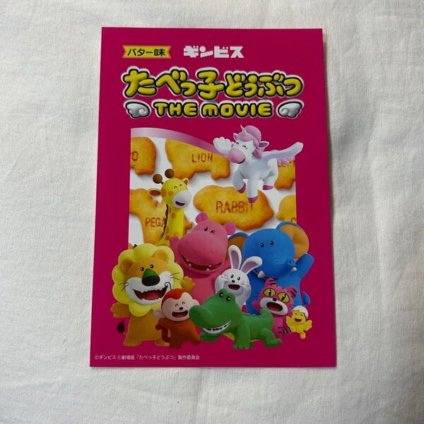 たべっ子どうぶつ THE MOVIE フライヤー