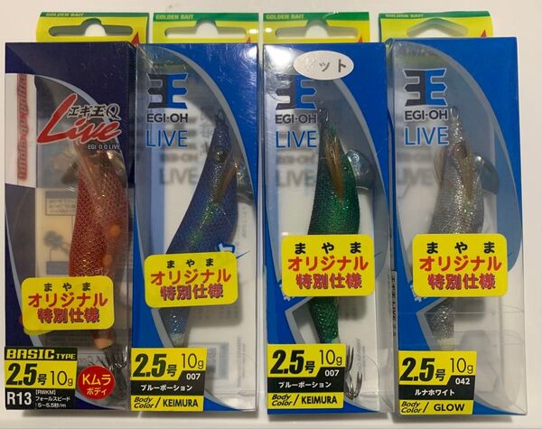 新品未使用★ヤマシタ★エギ王★まやま釣具オリジナルカラー★イカメタル、オモリグ等★エギ2.5号★