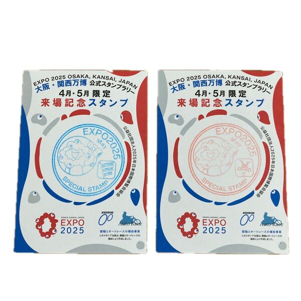 【大阪万博2025】4・5月限定 来場記念スタンプ 5月 2枚セット
